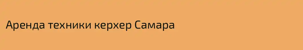 Аренда техники керхер Самара